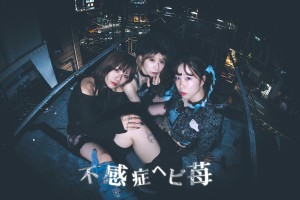 オーディション ROCK系アイドル「不感症ヘビ苺」追加メンバー募集 主催：ICHiGO RECORD.、カテゴリ：アイドル(元気系)