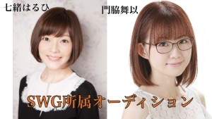 オーディション スチール・ウッド・ガーデン 所属オーディション 主催：株式会社スチール・ウッド・ガーデン、カテゴリ：声優