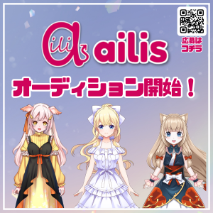 オーディション IRIAMライバー事務所「ailis」女性Vライバーオーディション 主催：株式会社ファンスター、カテゴリ：VTuber