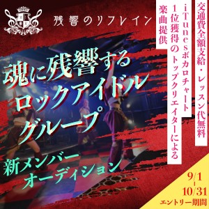 オーディション 「残響のリフレイン」第二期立ち上げメンバー募集 主催：LEADERS ENTERTAINMENT、カテゴリ：アイドル(楽曲派)