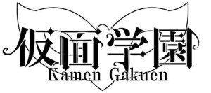 オーディション [名古屋]新生! 仮面学園 新入生オーディション 主催：株式会社NIS、カテゴリ：アイドル(東京以外)
