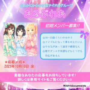 オーディション とにかくかわいい王道アイドル「あるぷれあ」初期メンバー募集 主催：MA@vision(エムエービジョン)、カテゴリ：アイドル(正統派)