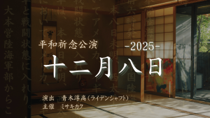 オーディション 平和祈念公演「十二月八日-2025-」出演者募集 主催：ミサキカク、カテゴリ：声優