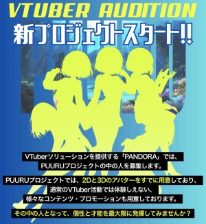 オーディション 次世代VTuber PUURUプロジェクト 参加者募集 2D・3Dアバターを活用し、多彩なコンテンツ・プロモーションを展開 主催：株式会社PANDORA、カテゴリ：VTuber