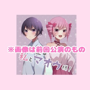 オーディション 朗読劇 Vicoroad#11「私とマオウ様」女性出演者募集 主催:Vicoroad、カテゴリ:声優