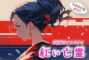 オーディション ボイスドラマ「紅い亡霊」出演声優募集 主催：オーディオキネマ、カテゴリ：声優