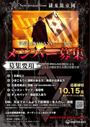 オーディション [広島]SICXXX. from 緋鬼籠帝國入團オーディション 主催：株式会社AMATERASU、カテゴリ：アイドル(東京以外)
