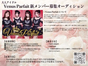 オーディション 大人アイドル Venus Parfait 新メンバー募集 子育てと両立可 主催：株式会社I-GET、カテゴリ：アイドル(大人系)