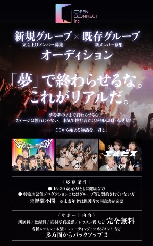 オーディション OPENCONNECT 新規&既存グループメンバー募集 主催:株式会社OPENCONNECT、カテゴリ:アイドル(本格派)