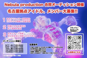 オーディション [名古屋]アイドル「mofu/mofu」オーディション 主催：Nebula production、カテゴリ：アイドル(東京以外)