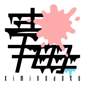 オーディション 新規アイドルグループ「キミノ毒」メンバー募集 主催:adoEFFECT、カテゴリ:アイドル(楽曲派)