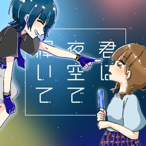 オーディション 朗読劇「君は夜空で輝いて」出演者募集 主催：Reding Bitter、カテゴリ：声優