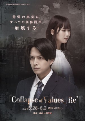 オーディション Collapse Of Values メインキャスト募集 主催：SFIDA ENTERTAINMENT、カテゴリ：舞台