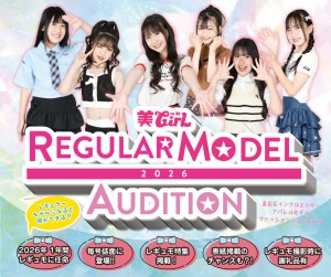 オーディション 美ガル2026 レギュラーモデルオーディション 小中学生女子の方 主催:美toBEGirL編集部、カテゴリ:キッズ