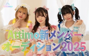 オーディション [仙台・宮城]Attimo 新メンバーオーディション 主催：buzz R music、カテゴリ：アイドル(東京以外)