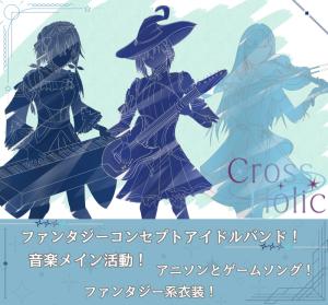 オーディション ファンタジーバンド「CROSS✛HOLIC」女性メンバー募集 ゲームやアニメが好きな方歓迎 主催:合同会社ユーアンドエー、カテゴリ:バンド