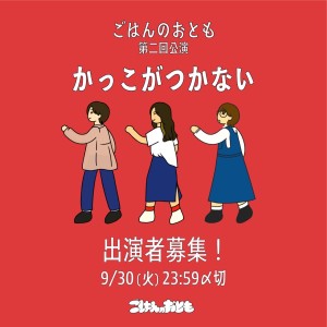 オーディション [大阪]ごはんのおとも「かっこがつかない」出演者募集 主催：ごはんのおとも、カテゴリ：舞台