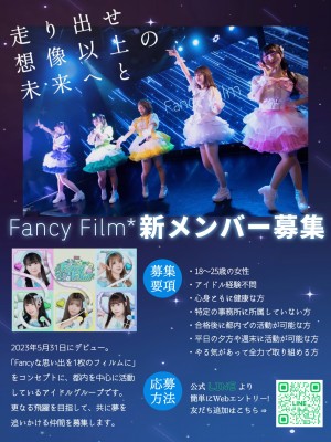 オーディション Fancy Film* 新メンバー募集 主催:Fancy Film*、カテゴリ:アイドル(正統派)