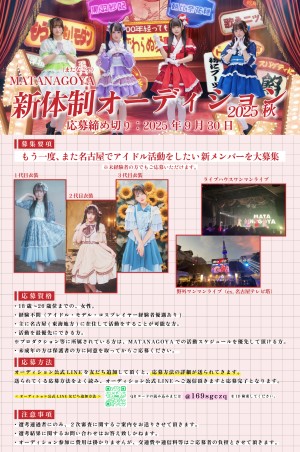 オーディション [名古屋]MATANAGOYA 新体制オーディション 主催：株式会社EGparty、カテゴリ：アイドル(東京以外)