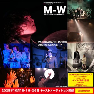 オーディション [関西]ミュージカル「M-W」出演者募集 4月 ABCホールにて上演  主催：舞台芸術創造団体ワンダーラーファクトリー、カテゴリ：舞台