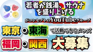 オーディション 湯浴み男子 温泉の良さを広めるYouTubeグループメンバー募集 主催：湯浴み男子、カテゴリ：俳優
