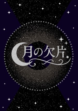 オーディション アイドルグループ「月の欠片。」新メンバー募集 主催：月の欠片。、カテゴリ：アイドル(正統派)