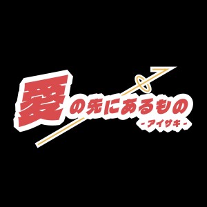 オーディション 「愛の先にあるもの～アイサキ～」追加メンバー募集 作曲家・田村信二プロデュース 主催：合同会社Fate Creation、カテゴリ：アイドル(楽曲派)