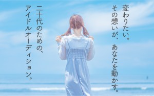 オーディション たまおんかい 20代限定 アイドルオーディション 主催：たまおんかい、カテゴリ：アイドル(正統派)