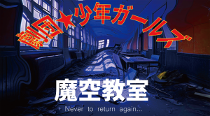 オーディション 劇団★少年ガールズ 旗揚げ公演「魔空教室」キャスト募集 キャスト全員 少年役のガールズ劇団 主催:EN&ON、カテゴリ:舞台