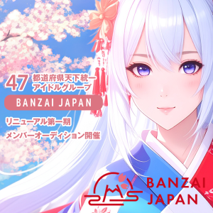 オーディション BANZAI JAPAN リニューアル 第一期メンバー募集 主催：Cospanic Entertainment、カテゴリ：アイドル(元気系)
