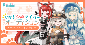 オーディション Vのおしごと 公認ライバー魂オーディション VTuberや人気絵師の独占取材を多数掲載！認知度の高い状態からデビュー 主催：NewTrigger株式会社、カテゴリ：VTuber