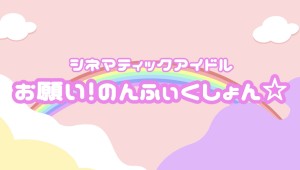 オーディション [大阪]新グループ「お願い！のんふぃくしょん☆」メンバー募集 主催：Lilian Promotion (リリアンプロモーション)、カテゴリ：アイドル(東京以外)
