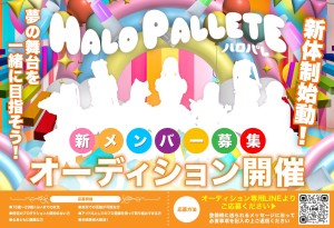 オーディション 「HALO PALLETE」新メンバーオーディション 主催：合同会社TetraPallete、カテゴリ：アイドル(正統派)