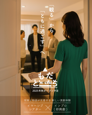 オーディション 劇場型カフェ「ともだち'n-chi」出演者募集 イマーシブシアター✕インプロ 主催：〝IMMERSIVE CAFE〟ともだち'n-chi、カテゴリ：舞台