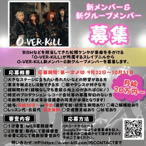 オーディション O-VER-KiLL 新メンバー＆新グループメンバー募集 BiSHなどを手掛けた松隈ケンタが楽曲をプロデュース 主催：株式会社スレイプニル、カテゴリ：アイドル(本格派)