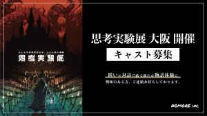 オーディション 「思考実験展」大阪開催 キャスト募集 主催：NO MORE、カテゴリ：その他