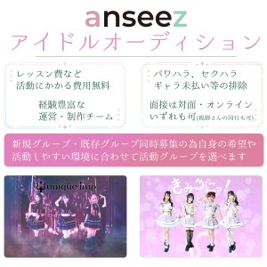 オーディション anseez 新規および既存グループ メンバーオーディション 主催：アンシーズ合同会社、カテゴリ：アイドル(正統派)
