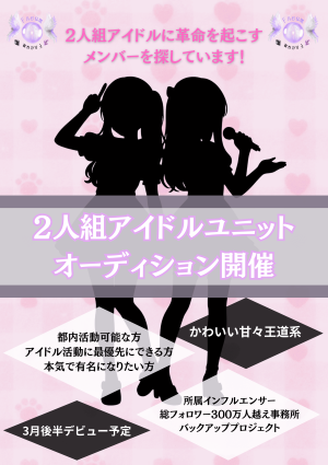 オーディション Freum かわいい甘々王道2人組 新アイドルオーディション 300万フォロワー越え事務所がバックアップ 主催：Freum、カテゴリ：アイドル(特化系)
