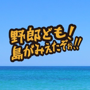 オーディション ミュージカル「野郎ども!島が見えたぞぉ!! 2026」ジュニア・大人キャスト募集 主催：Office FREE SIZE、カテゴリ：舞台