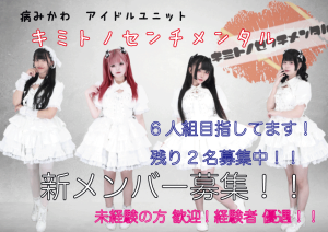 オーディション 病みかわ系「キミトノセンチメンタル」新体制メンバー募集 主催:マークプロダクション、カテゴリ:アイドル(特化系)