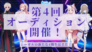 オーディション 株式会社シーガル VTuber所属オーディション 主催：株式会社シーガル、カテゴリ：VTuber