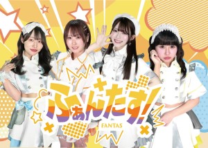 オーディション [大阪]ふぁんたす! 新メンバー募集 来年BIGCATにて主催ライブ開催 主催：Plus Entertainment株式会社、カテゴリ：アイドル(東京以外)