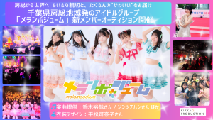 オーディション 千葉県発アイドルグループ「メランポジューム」新規メンバー募集 主催：KIKKA PRODUCTION、カテゴリ：アイドル(東京以外)