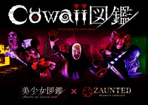 オーディション ホラーショートドラマ「cowaii図鑑」出演者オーディション 主催:株式会社美少女図鑑、カテゴリ:女優
