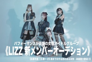 オーディション かっこいい系アイドル「LIZZ」新メンバーオーディション MV再生数1万回突破。有名作曲家が手がけるオリジナル楽曲のみ。 主催：株式会社SERAエンターテインメント、カテゴリ：アイドル(楽曲派)