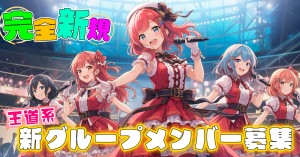 オーディション 12CO. 新規王道アイドル メンバーオーディション 主催:12カンパニー株式会社、カテゴリ:アイドル(正統派)