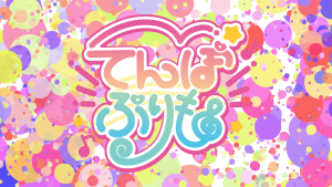 オーディション [大阪]新アイドルグループ「てんぽぷりも♪」メンバー募集 主催：株式会社おおきにエンターテインメント、カテゴリ：アイドル(東京以外)