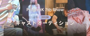 オーディション ProjectK 7th show キャスト募集 2月 小劇場B1にて上演。下北沢演劇祭参加作品。 主催:ProjectK、カテゴリ:舞台