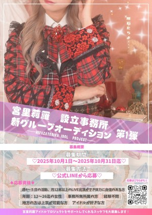 オーディション 新設事務所シャルムリラ 第1弾アイドルグループオーディション 主催:シャルムリラ 、カテゴリ:アイドル(正統派)