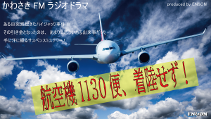 オーディション ラジオドラマ「航空機1130便、着陸せず！」声優募集 主催：EN&ON、カテゴリ：声優